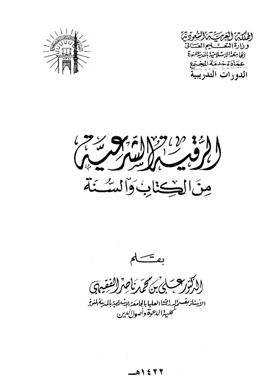 كتاب الرقية الشرعية من الكتاب والسنة لعلي بن محمد بن ناصر الفقيهي