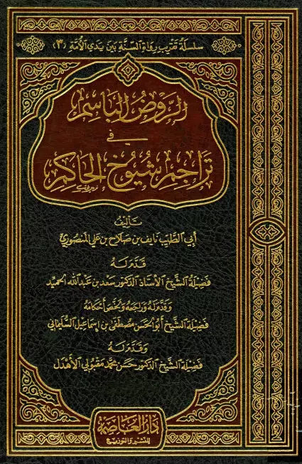 كتاب الروض الباسم في تراجم شيوخ الحاكم لنايف بن صلاح بن علي المنصوري