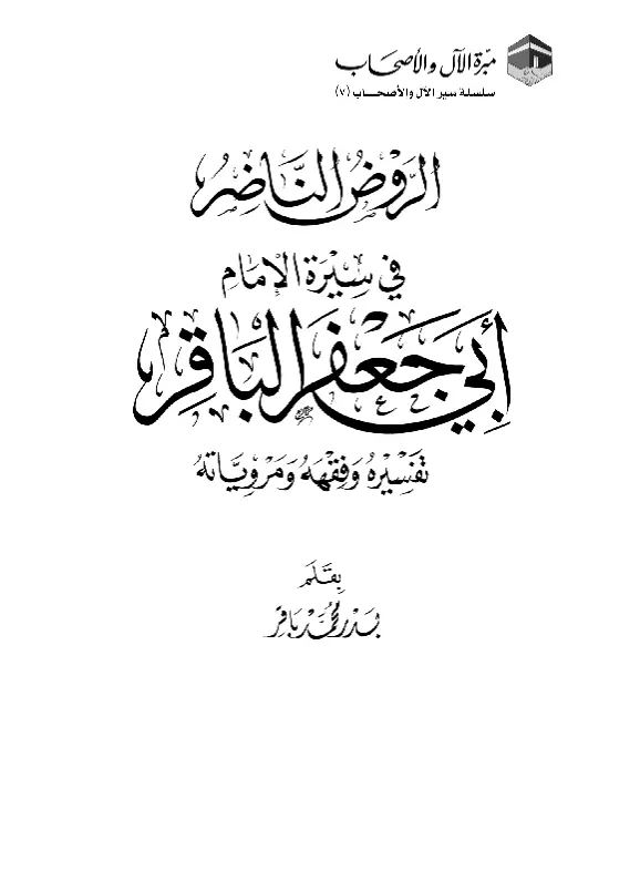 كتاب الروض الناضر في سيرة الإمام أبي جعفر الباقر (تفسيره وفقهه ومروياته)