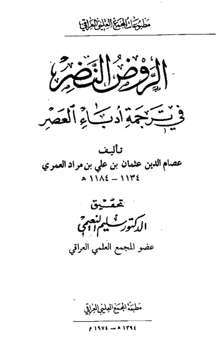 كتاب الروض النضر في ترجمة أدباء العصر لعصام الدين عثمان بن علي العمري