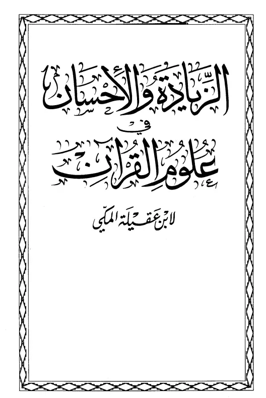 كتاب الزيادة والإحسان في علوم القرآن