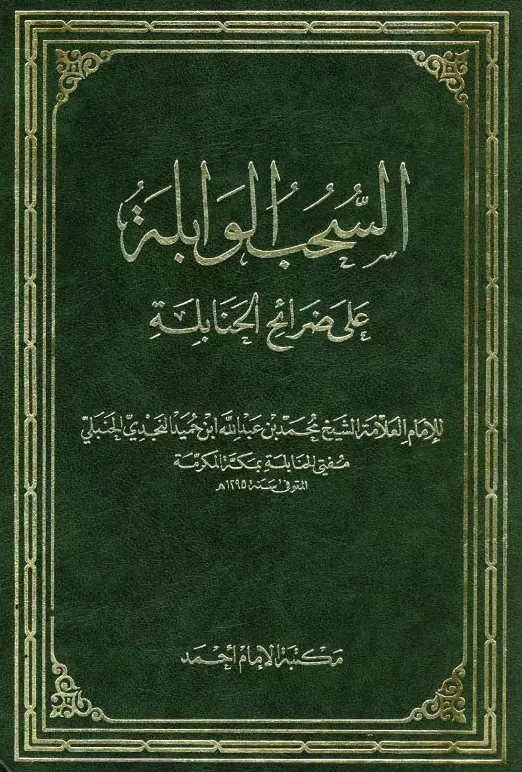 كتاب السحب الوابلة على ضرائح الحنابلة لمحمد بن عبد الله بن حميد