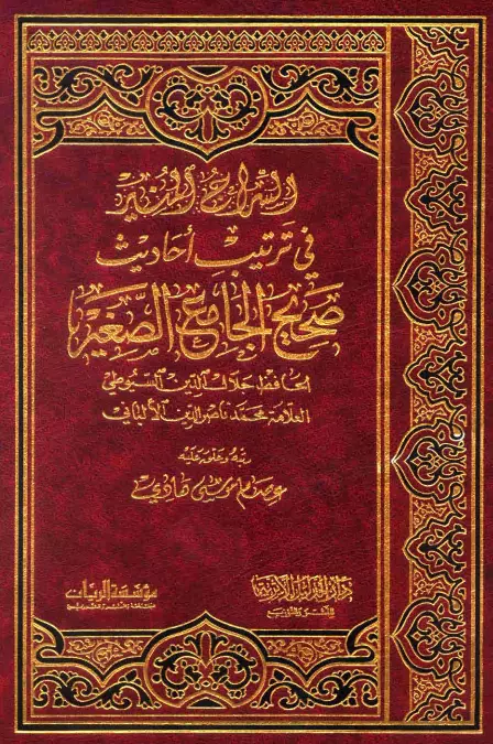 كتاب السراج المنير في ترتيب أحاديث صحيح الجامع الصغير