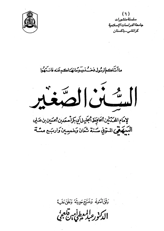 كتاب السنن الصغير لأبي بكر أحمد بن الحسين البيهقي
