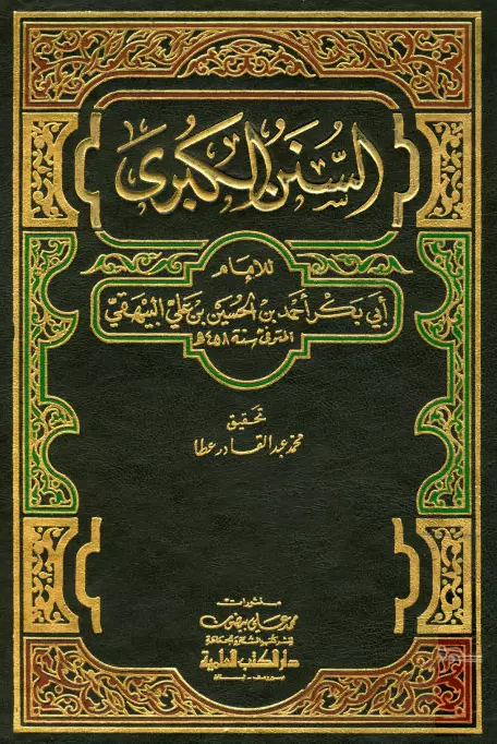 كتاب السنن الكبرى لأبي بكر أحمد بن الحسين البيهقي