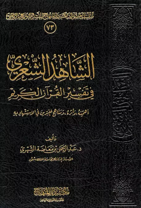 كتاب الشاهد الشعري في تفسير القرآن الكريم لعبد الرحمن بن معاضة الشهري