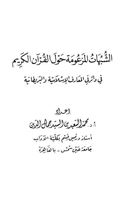 كتاب الشبهات المزعومة حول القرآن الكريم في دائرتي المعارف الإسلامية والبريطانية