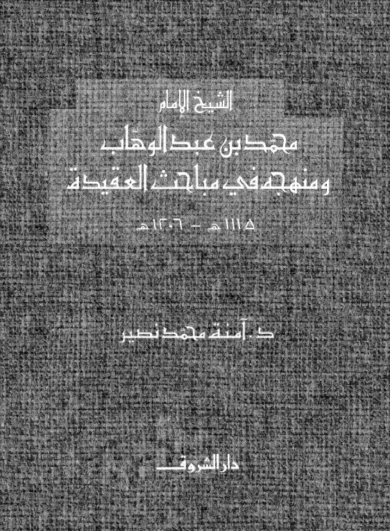 كتاب الشيخ الإمام محمد بن عبد الوهاب ومنهجه في مباحث العقيدة لآمنة محمد نصير