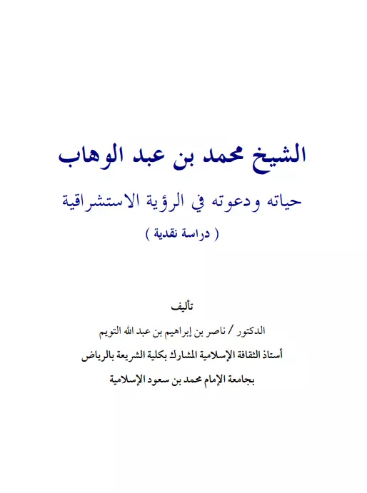 كتاب الشيخ محمد بن عبد الوهاب حياته ودعوته في الرؤية الاستشراقية (دراسة نقدية)