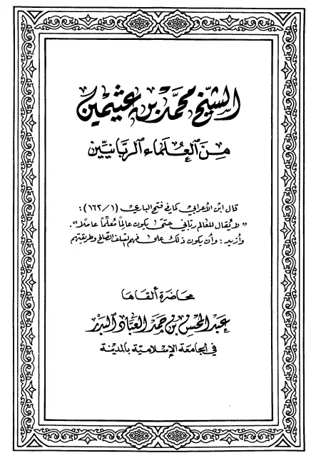 كتاب الشيخ محمد بن عثيمين من العلماء الربانيين لعبد المحسن العباد