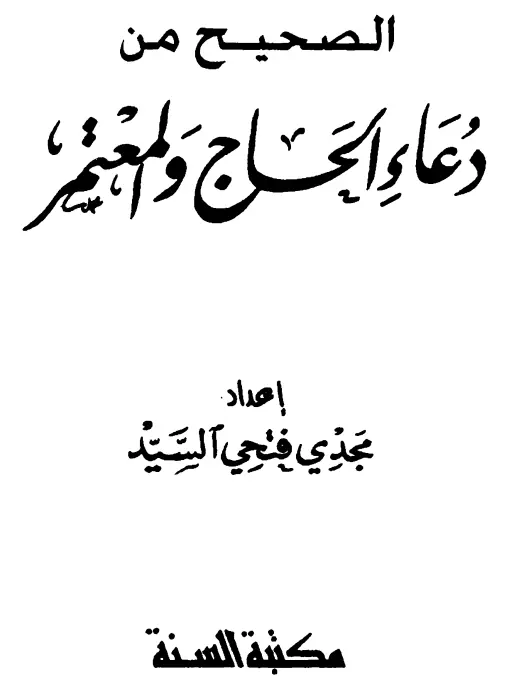 كتاب الصحيح من دعاء الحاج والمعتمر لمجدي فتحي السيد