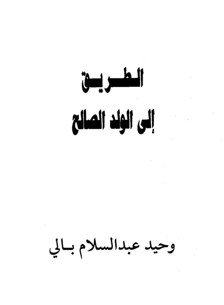 كتاب الطريق إلى الولد الصالح لوحيد عبد السلام بالي