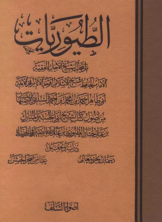 كتاب الطيوريات من انتخاب أبي طاهر السلفي من أصول كتب أبي الحسين المبارك بن عبد الجبار