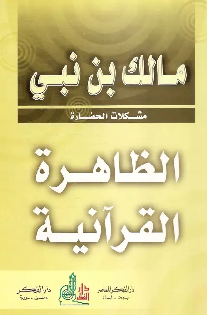 كتاب الظاهرة القرآنية لمالك بن نبي