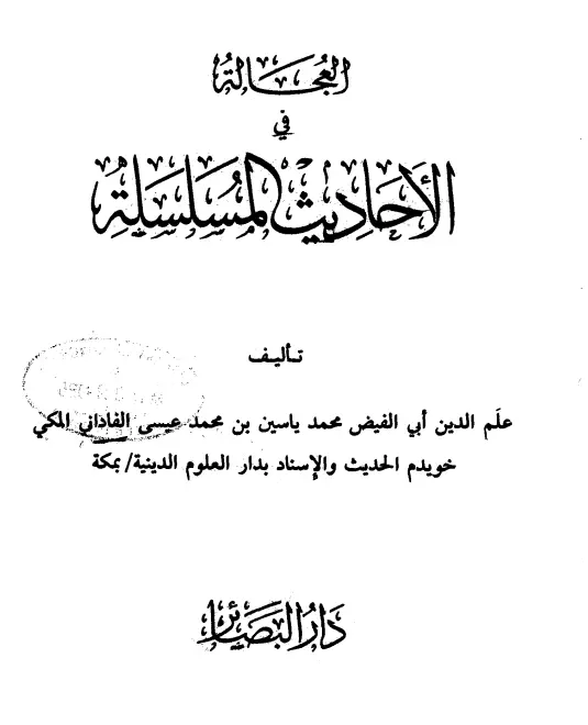 كتاب العجالة في الأحاديث المسلسلة لأبي الفيض محمد ياسين الفاداني