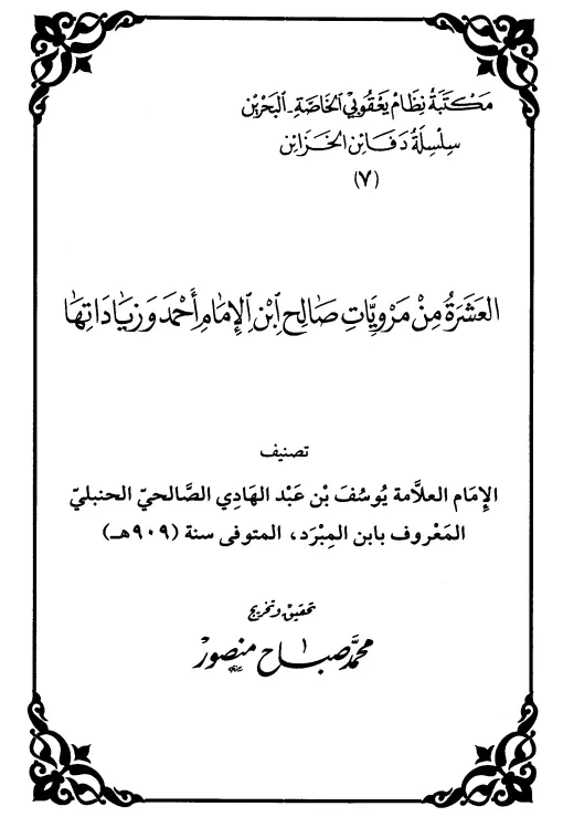 كتاب العشرة من مرويات صالح بن الإمام أحمد وزياداتها لابن المبرد الحنبلي