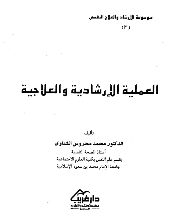 كتاب العملية الإرشادية والعلاجية لمحمد محروس الشناوي