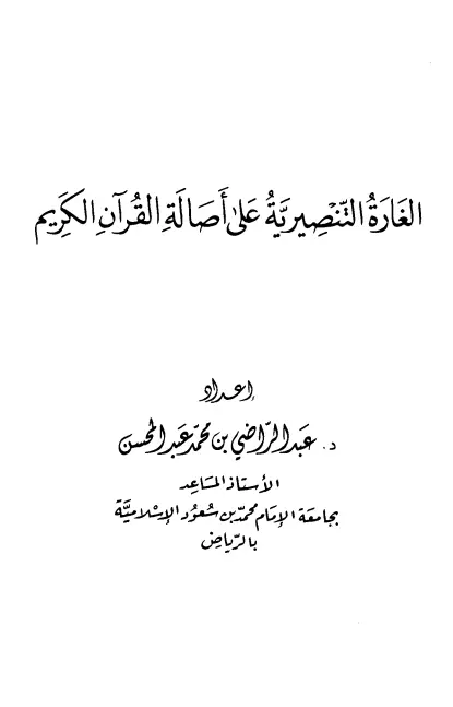 كتاب الغارة التنصيرية على أصالة القرآن الكريم لعبد الراضي بن محمد عبد المحسن