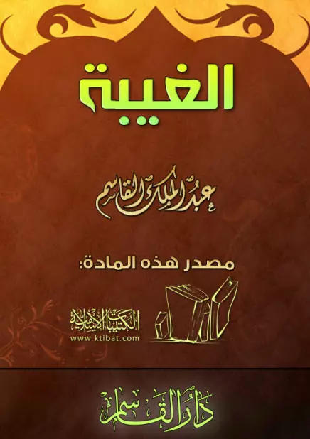 كتاب الغيبة لعبد الملك بن محمد بن عبد الرحمن القاسم