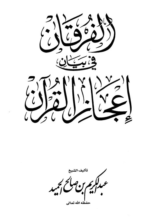 كتاب الفرقان في بيان إعجاز القرآن لعبد الكريم بن صالح الحميد