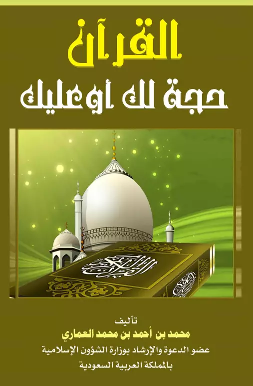 كتاب القرآن حجة لك أو عليك لمحمد بن أحمد بن محمد العماري