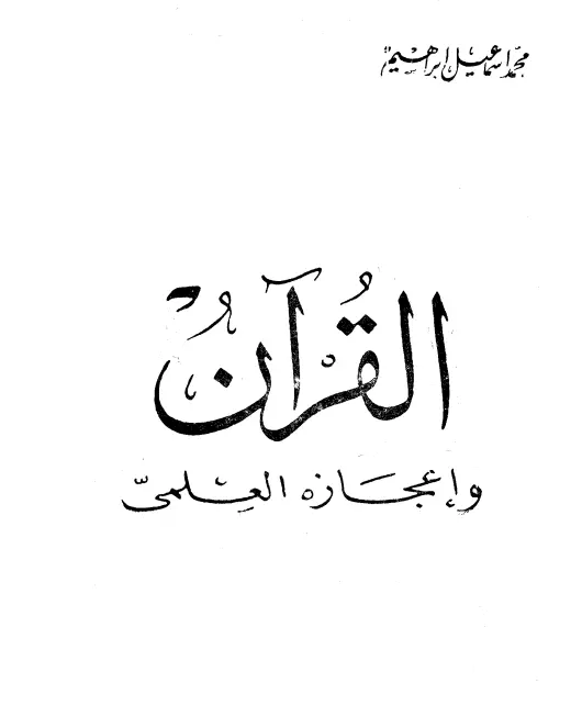 كتاب القرآن وإعجازه العلمي لمحمد إسماعيل إبراهيم