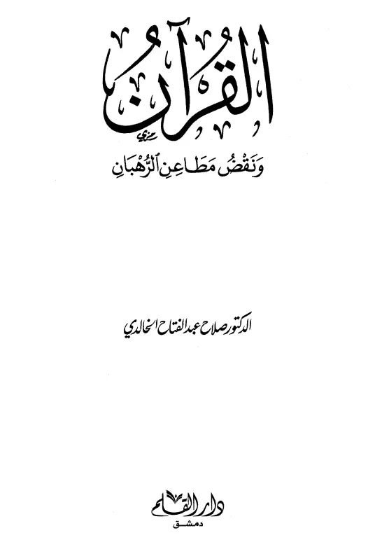 كتاب القرآن ونقض مطاعن الرهبان لصلاح عبد الفتاح الخالدي