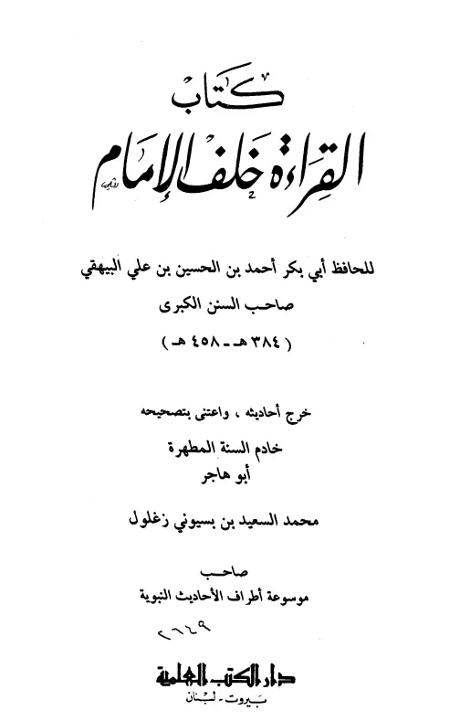 كتاب القراءة خلف الإمام لأبي بكر أحمد بن الحسين البيهقي