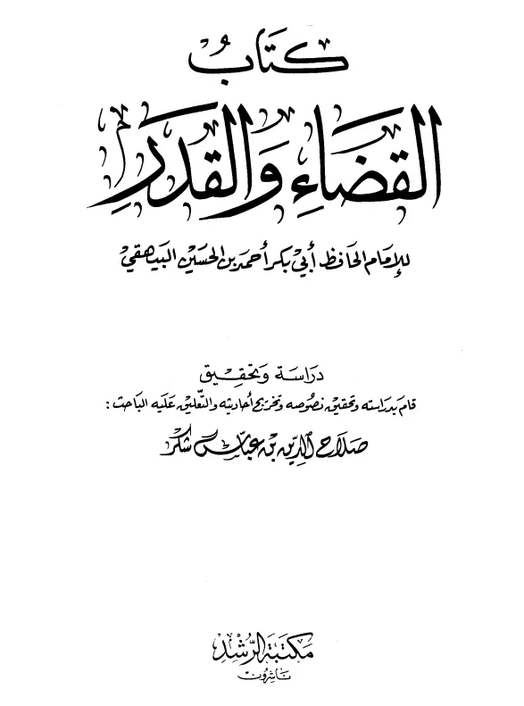 كتاب القضاء والقدر لأبي بكر أحمد بن الحسين البيهقي