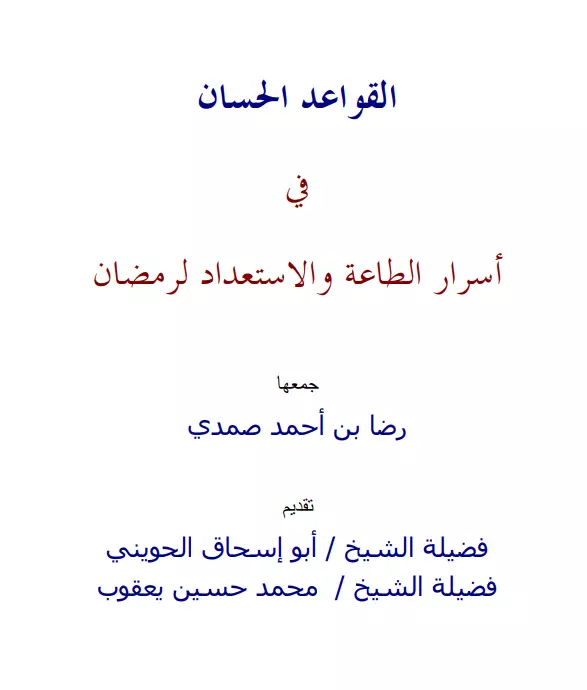 كتاب القواعد الحسان في أسرار الطاعة والاستعداد لرمضان لرضا أحمد صمدي