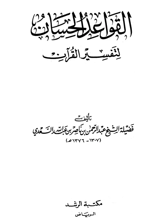 كتاب القواعد الحسان لتفسير القرآن لعبد الرحمن بن ناصر السعدي