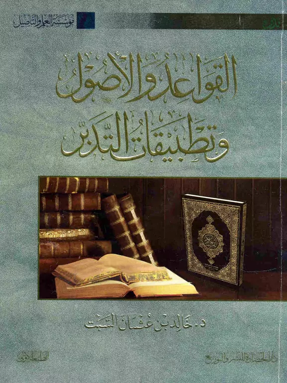 كتاب القواعد والأصول وتطبيقات التدبر لخالد بن عثمان السبت