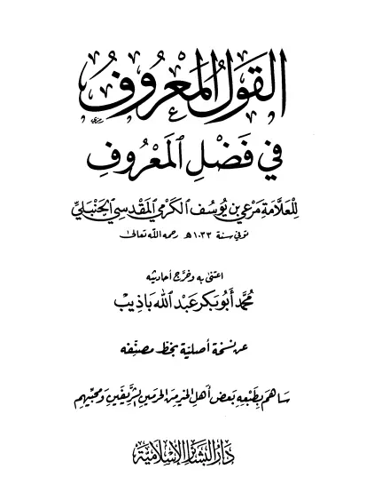 كتاب القول المعروف في فضل المعروف لمرعي بن يوسف الكرمي