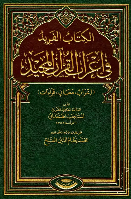 كتاب "الكتاب الفريد في إعراب القرآن المجيد" للمنتجب الهمذاني
