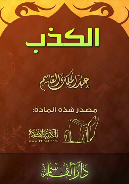 كتاب الكذب لعبد الملك بن محمد بن عبد الرحمن القاسم