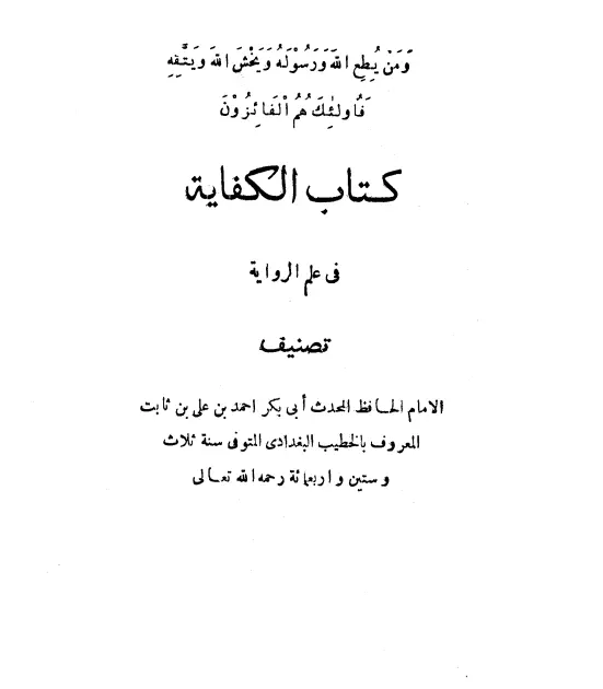 كتاب الكفاية في علم الرواية (الكفاية في معرفة أصول علم الرواية) للخطيب البغدادي