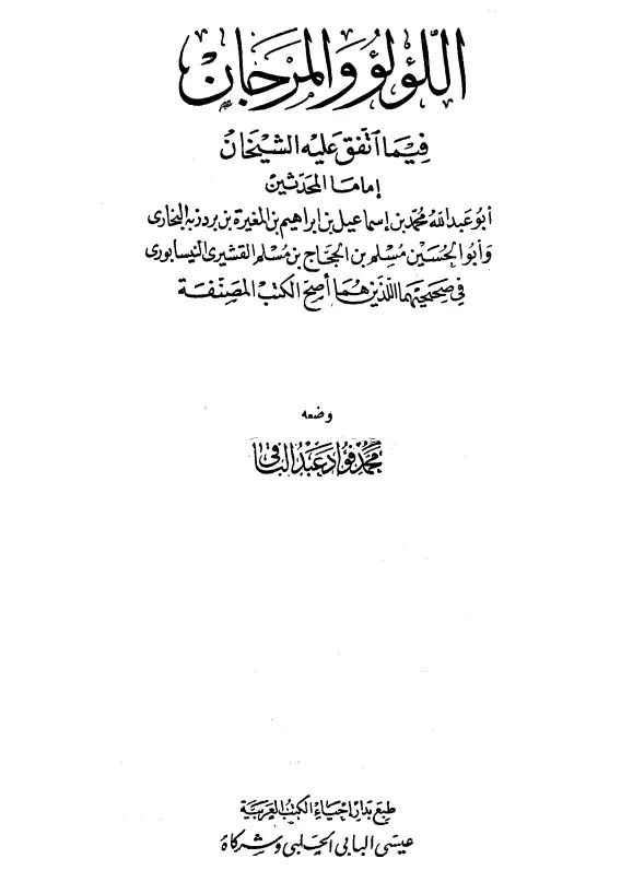 كتاب اللؤلؤ والمرجان فيما اتفق عليه الشيخان لمحمد فؤاد عبد الباقي