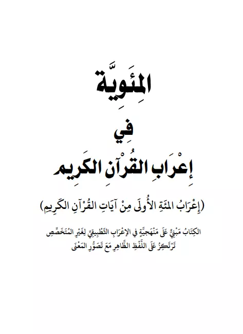 كتاب المئوية في إعراب القرآن الكريم (إعراب المئة الأولى من آيات القرآن الكريم) لحازم خنفر