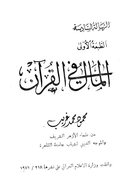 كتاب المال في القرآن لمحمود محمد غريب