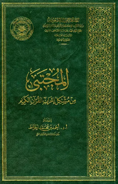 كتاب المجتبى من مشكل إعراب القرآن الكريم لأحمد بن محمد الخراط