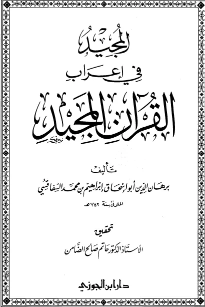 كتاب المجيد في إعراب القرآن المجيد لإبراهيم بن محمد السفاقسي