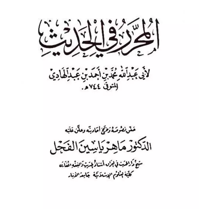 كتاب المحرر في الحديث (المحرر في أحاديث الأحكام) لمحمد بن أحمد بن عبد الهادي