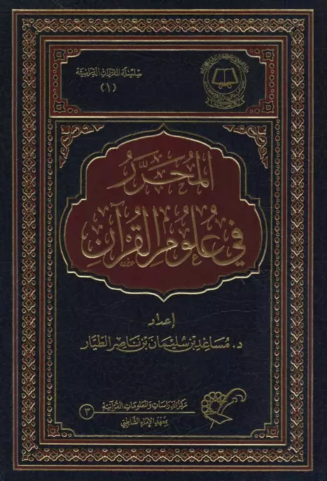 كتاب المحرر في علوم القرآن لمساعد بن سليمان بن ناصر الطيار