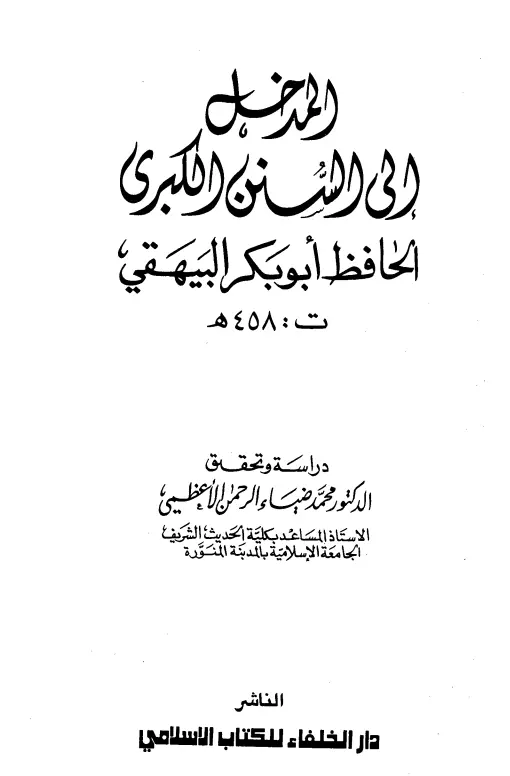 كتاب المدخل إلى السنن الكبرى لأبي بكر أحمد بن الحسين البيهقي