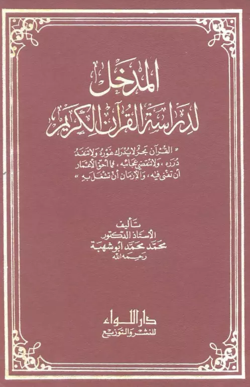 كتاب المدخل لدراسة القرآن الكريم لمحمد أبو شهبة