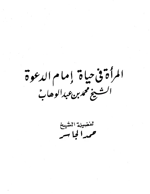 كتاب المرأة في حياة إمام الدعوة الشيخ محمد بن عبد الوهاب لحمد الجاسر