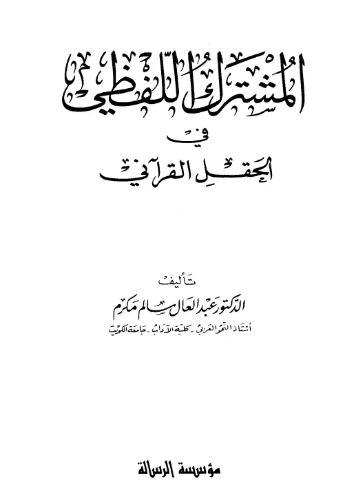 كتاب المشترك اللفظي في الحقل القرآني لعبد العال سالم مكرم