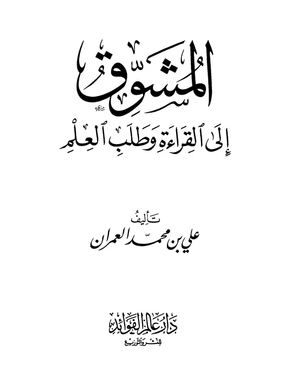 كتاب المشوق إلى القراءة وطلب العلم لعلي بن محمد العمران