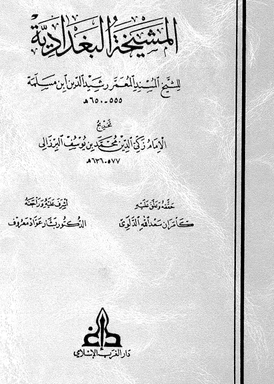 كتاب المشيخة البغدادية لأحمد بن المفرج بن مسلمة الأموي الدمشقي