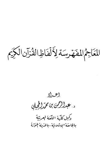 كتاب المعاجم المفهرسة لألفاظ القرآن الكريم لعبد الرحمن بن محمد الحجيلي